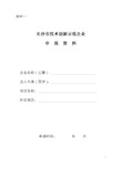 企业技术创新工作发展规划及中长期目标 2、目前企业技术研发