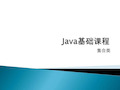 12 java基础课程-集合类.ppt