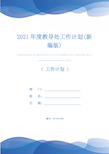 2021年度教导处工作计划(新编版)