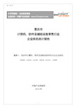 重庆市计算机、软件及辅助设备零售行业企业排名统计报告