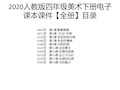 2020人教版四年级美术下册电子课本课件【全册】