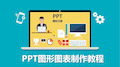 PPT图形图表制作教程