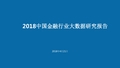 2018中国金融行业大数据研究报告