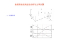 曲柄滑块机构运动分析与力学计算