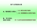 五年级科学上册做个太阳能热水器