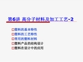 6高分子材料及其加工工艺