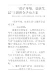 “保护环境,低碳生活”主题班会活动方案