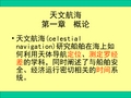 航海学天文定位第四篇天文航海第1、2章分解