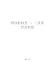 焊接材料及一、二级库管理制度