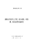 游艇会所桩间土开挖、桩头破除、砖胎膜、垫层监理实施细则(修改后)