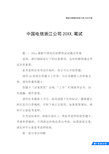 中国电信浙江公司20XX,笔试