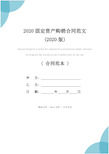 2020固定资产购销合同范文(2020版)