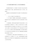 学校教师工作负担调查报告