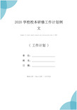 2020学校校本研修工作计划例文