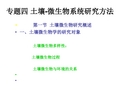 土壤微生物研究方法