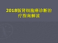 2018版肾细胞癌诊断治疗指南解读