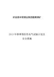 电气设备春季预防性试验安全措施及计划