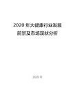 2020大健康行业发展前景及市场现状分析