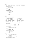 电路理论基础(陈希有)习题答案第二章