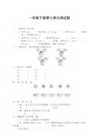 部编新版一年级语文下册第七单元测试题(含答案)