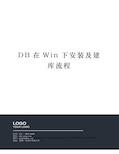 DB在Win下安装及建库流程