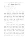 高中语文学习心得体会doc