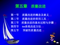 质量管理——质量改进