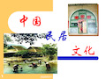 中国民居 .ppt