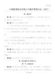 2019编辑中国铁塔股份有限公司维护管理办法(试行).doc