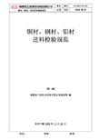 铜材、钢材、铝材进料检验规范