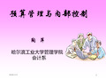 企业预算管理与内部控制(ppt 59页)