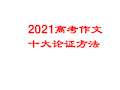 2021高考议论文十种论证方法ppt