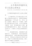 小学教师师德师风学习反思心得体会