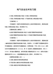 电气安全技术练习题