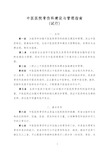 骨伤科科室建设与管理指南