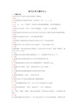 2018国家开放大学《现代汉语专题》作业(判断、选择题)