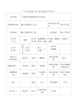 广东省兽药GSP检查验收申请书1