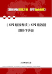 2020(KPI绩效考核)KPI绩效管理操作手册