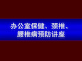 《办公室保健、颈椎、腰椎病预防讲座》