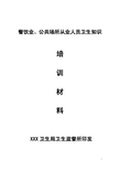 餐饮业、公共场所从业人员卫生知识