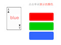 英语课堂游戏_操练颜色单词的