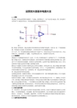 运算放大器基本电路详解