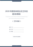 2020年度初中班主任工作总结(标准版)