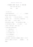 三年级数学第一单元时分秒练习题(附答案)