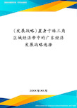 (发展战略)置身于珠三角区域经济带中的广东经济发展战略选择