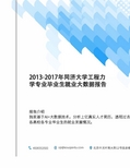 2013-2017年同济大学工程力学专业毕业生就业大数据报告