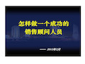 企业销售培训内部的资料大全共188页文档