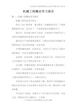 机械工程概论学习报告