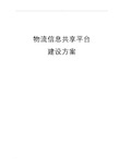 物流信息共享平台建设实施方案