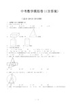 中考数学模拟卷1(含答案)